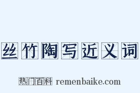 丝竹陶写近义词是什么意思的图片